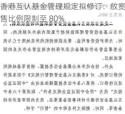 香港互认基金管理规定拟修订：放宽销售比例限制至 80%