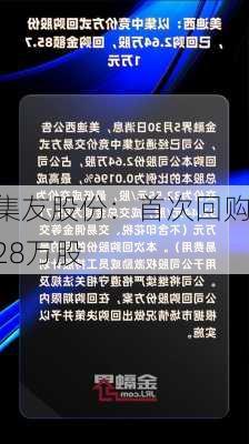 集友股份：首次回购28万股