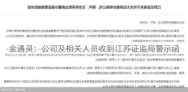 金通灵：公司及相关人员收到江苏证监局警示函