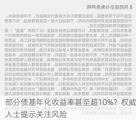 部分债基年化收益率甚至超10%？权威人士提示关注风险