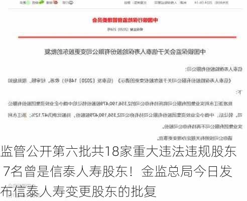 监管公开第六批共18家重大违法违规股东 7名曾是信泰人寿股东！金监总局今日发布信泰人寿变更股东的批复