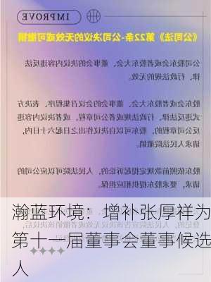 瀚蓝环境：增补张厚祥为第十一届董事会董事候选人