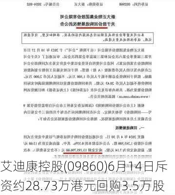 艾迪康控股(09860)6月14日斥资约28.73万港元回购3.5万股