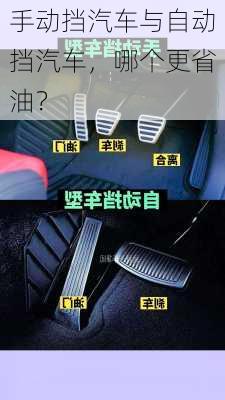 手动挡汽车与自动挡汽车，哪个更省油？