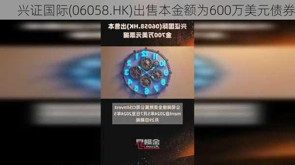 兴证国际(06058.HK)出售本金额为600万美元债券