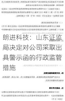 朗进科技：山东证监局决定对公司采取出具警示函的行政监管措施