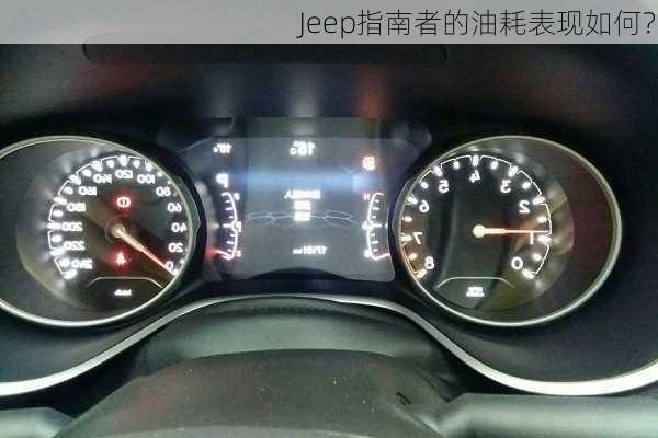 Jeep指南者的油耗表现如何？