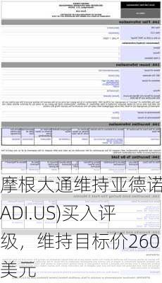 摩根大通维持亚德诺(ADI.US)买入评级，维持目标价260美元