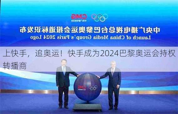 上快手，追奥运！快手成为2024巴黎奥运会持权转播商