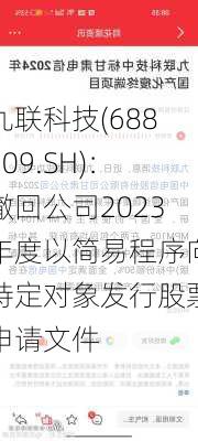 九联科技(688609.SH)：撤回公司2023年度以简易程序向特定对象发行股票申请文件