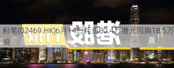 粉笔(02469.HK)6月14日耗资80.4万港元回购18.5万股