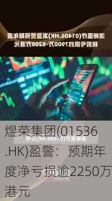 煜荣集团(01536.HK)盈警：预期年度净亏损逾2250万港元