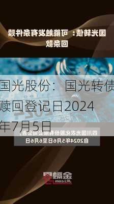 国光股份：国光转债赎回登记日2024年7月5日