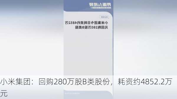 小米集团：回购280万股B类股份，耗资约4852.2万元