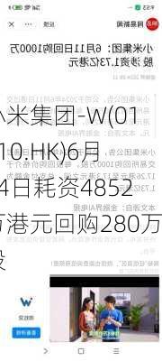 小米集团-W(01810.HK)6月14日耗资4852万港元回购280万股