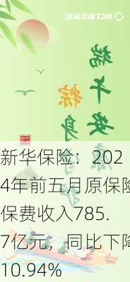 新华保险：2024年前五月原保险保费收入785.7亿元，同比下降10.94%