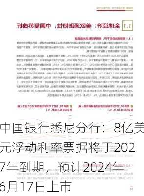 中国银行悉尼分行：8亿美元浮动利率票据将于2027年到期，预计2024年6月17日上市