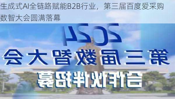 生成式AI全链路赋能B2B行业，第三届百度爱采购数智大会圆满落幕