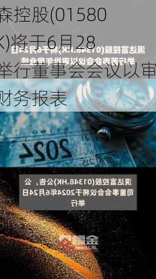 大森控股(01580.HK)将于6月28日举行董事会会议以审批财务报表