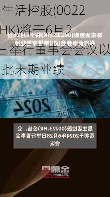 易生活控股(00223.HK)将于6月28日举行董事会会议以审批末期业绩