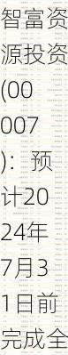 智富资源投资(00007)：预计2024年7月31日前完成全年业绩审核