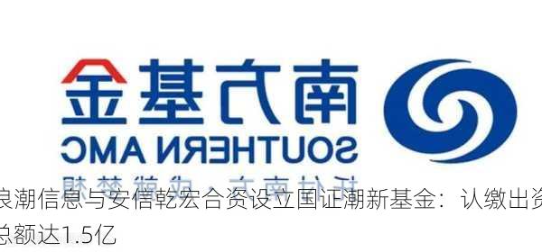 浪潮信息与安信乾宏合资设立国证潮新基金：认缴出资总额达1.5亿