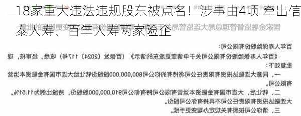 18家重大违法违规股东被点名！涉事由4项 牵出信泰人寿、百年人寿两家险企