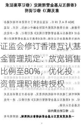 证监会修订香港互认基金管理规定：放宽销售比例至80%，优化投资管理职能转授权