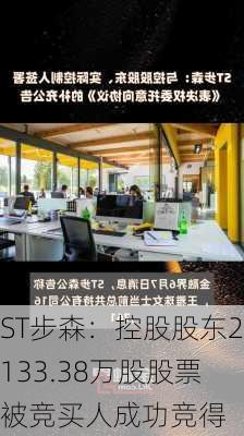 ST步森：控股股东2133.38万股股票被竞买人成功竞得