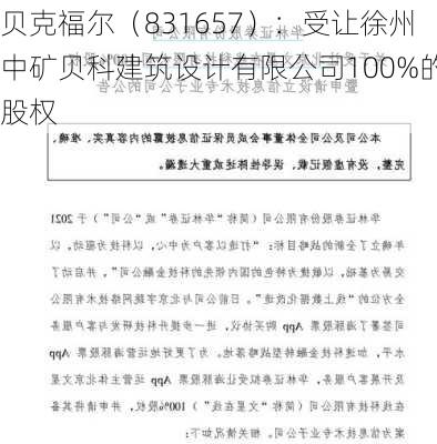 贝克福尔（831657）：受让徐州中矿贝科建筑设计有限公司100%的股权