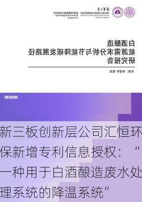 新三板创新层公司汇恒环保新增专利信息授权：“一种用于白酒酿造废水处理系统的降温系统”