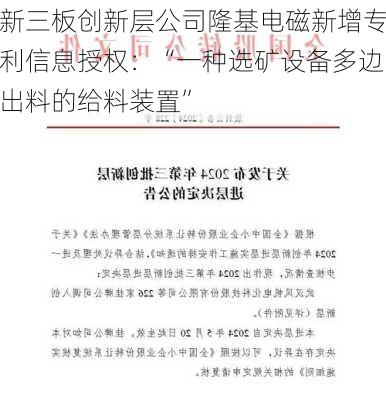 新三板创新层公司隆基电磁新增专利信息授权：“一种选矿设备多边出料的给料装置”