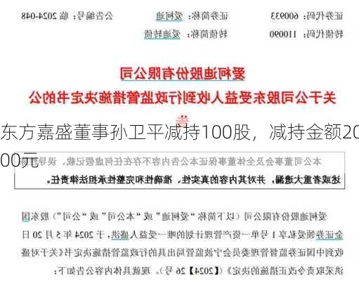 东方嘉盛董事孙卫平减持100股，减持金额2000元