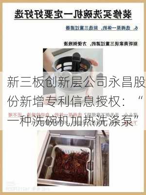 新三板创新层公司永昌股份新增专利信息授权：“一种洗碗机加热洗涤泵”