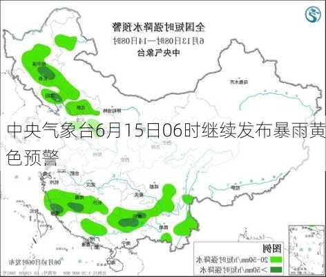 中央气象台6月15日06时继续发布暴雨黄色预警