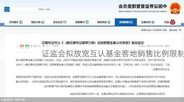 证监会拟放宽互认基金客地销售比例限制