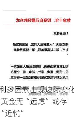 利多因素出现边际变化 黄金无“远虑”或存“近忧”