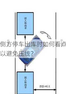 侧方停车出库时如何看点以避免压线？