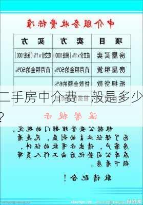 二手房中介费一般是多少？