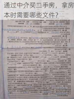 通过中介买二手房，拿房本时需要哪些文件？