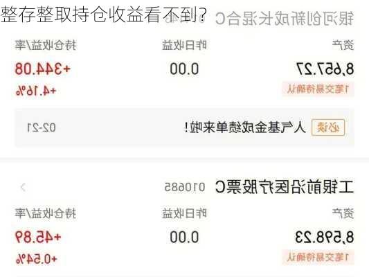 整存整取持仓收益看不到？