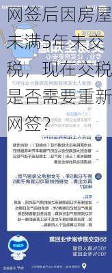 网签后因房屋未满5年未交税，现在交税是否需要重新网签？