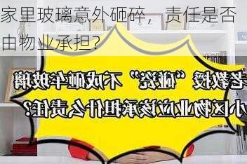 家里玻璃意外砸碎，责任是否由物业承担？