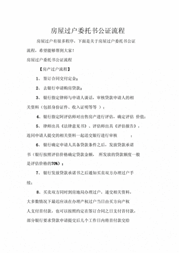 房屋过户委托公证如何办理？需要哪些材料？