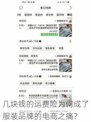 几块钱的运费险为何成了服装品牌的电商之痛？