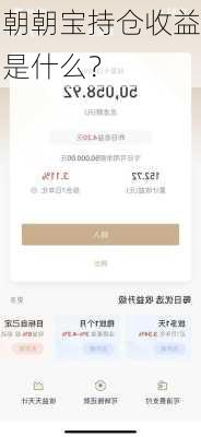 朝朝宝持仓收益是什么？