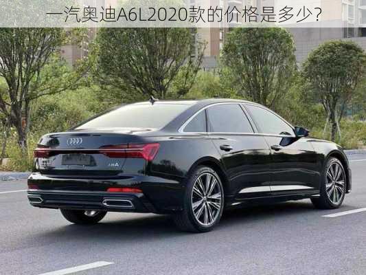 一汽奥迪A6L2020款的价格是多少？