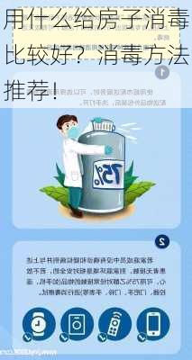 用什么给房子消毒比较好？消毒方法推荐！