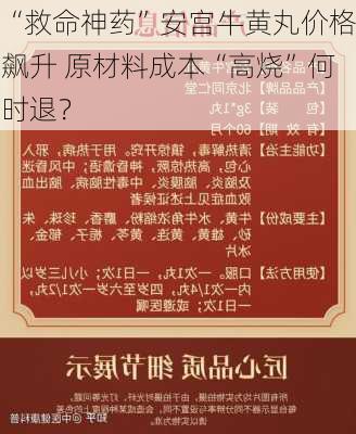 “救命神药”安宫牛黄丸价格飙升 原材料成本“高烧”何时退？