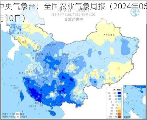 中央气象台：全国农业气象周报（2024年06月10日）